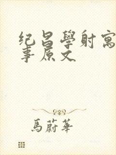 纪昌学射寓言故事原文