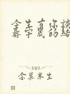 今生有你谈静和聂宇晟的结局