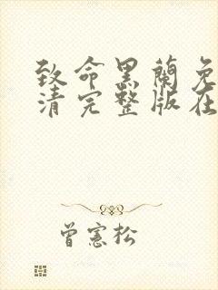 致命黑兰免费高清完整版在线观看中文