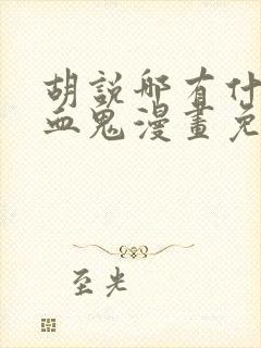 胡说哪有什么吸血鬼漫画免费观看