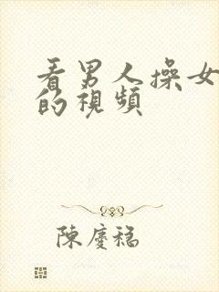 看男人操女人逼的视频