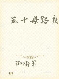 五十母路熟近