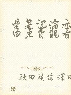 爱是沉沦亦是自由免费观看全集封面