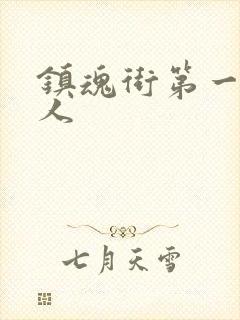 镇魂街第一季真人