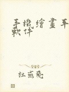 手机绘画平面图软件