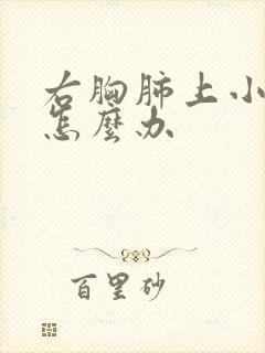 右胸肺上小结节怎么办