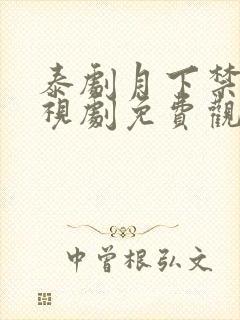 泰剧月下禁爱电视剧免费观看