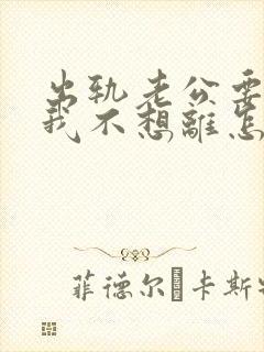 出轨老公要离婚我不想离怎么办