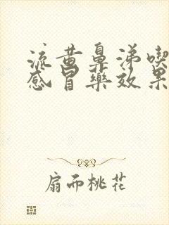 流黄鼻涕吃什么感冒药效果好