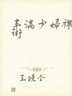 丰满少妇裸体艺术