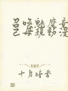 召唤魅魔竟是自己母亲动漫