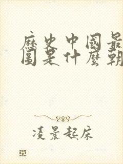 历史中国最大版图是什么朝代封面