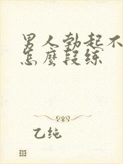 男人勃起不够硬怎么段练