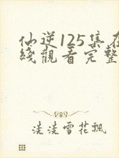 仙逆125集在线观看完整版高清