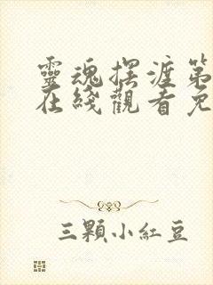 灵魂摆渡第三季在线观看免费完整版