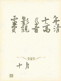 电影《十年》免费观看高清