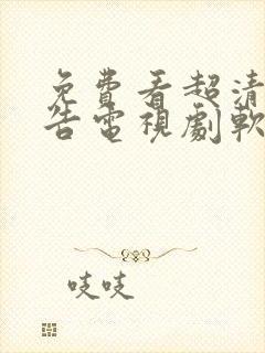 免费看超清无广告电视剧软件封面