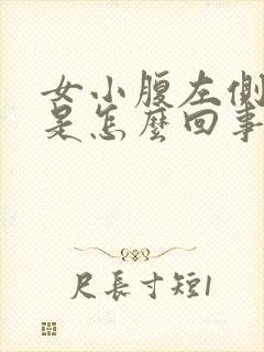 女小腹左侧胀痛是怎么回事