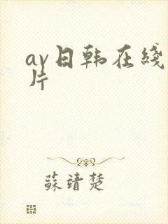 av日韩在线看片