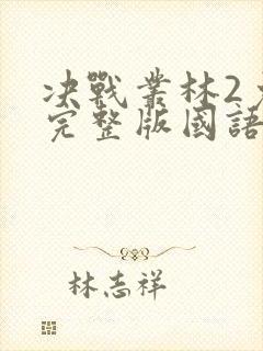 决战丛林2免费完整版国语版