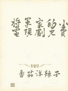 将军家的小公子电视剧免费观看封面