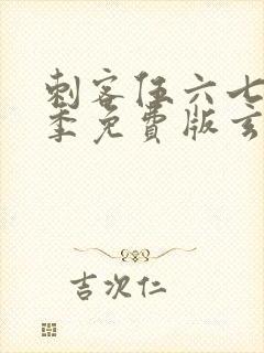 刺客伍六七第三季免费版玄武国篇