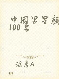 中国男星颜值前100名