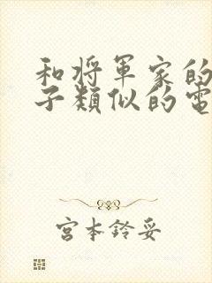 和将军家的小娘子类似的电视剧