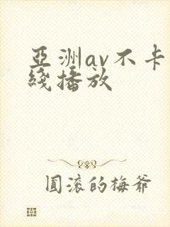 亚洲av不卡在线播放