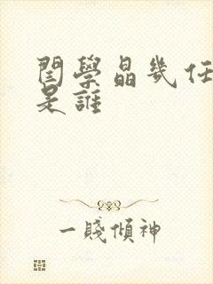 闫学晶几任丈夫是谁封面