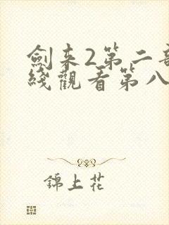 剑来2第二部在线观看第八集