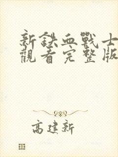 新铁血战士免费观看完整版电影