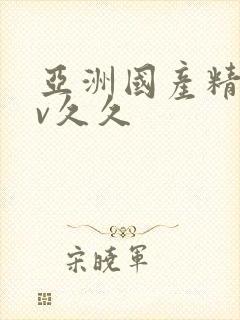 亚洲国产精品av久久