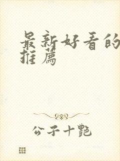 最新好看的日漫推荐