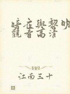 暗夜与黎明免费观看高清