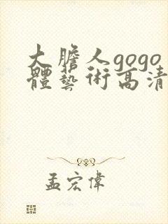 大胆人gogo体艺术高清私拍