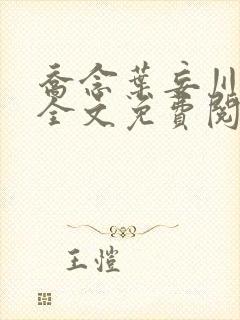 乔念叶妄川正版全文免费阅读最新