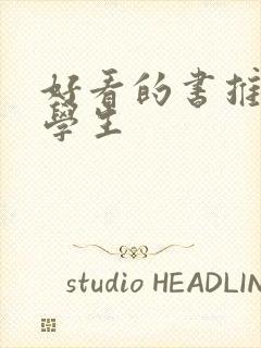 好看的书推荐小学生