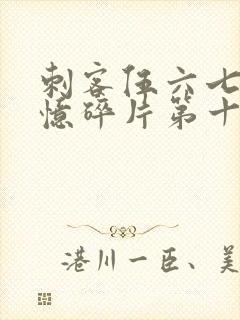 刺客伍六七之记忆碎片第十集