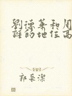 刘德华和周星驰谁的地位高封面