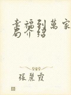 幸福到万家大结局介绍