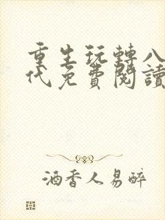 重生玩转八零年代免费阅读