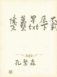 亿万星辰不及你完整txt下载封面