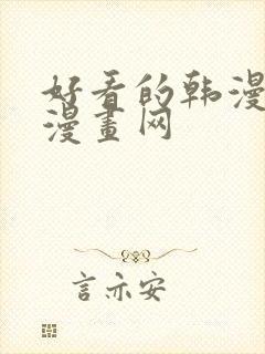 好看的韩漫土豪漫画网