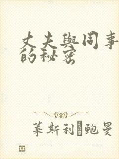 丈夫与同事之间的秘密封面