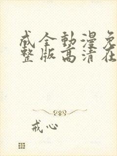 成全动漫免费完整版高清在线观看封面