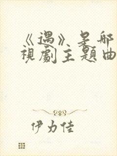 《遇》是哪个电视剧主题曲