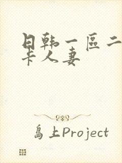 日韩一区二区不卡人妻