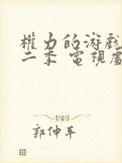 权力的游戏 第二季 电视剧