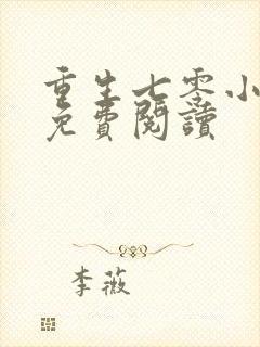 重生七零小辣媳免费阅读